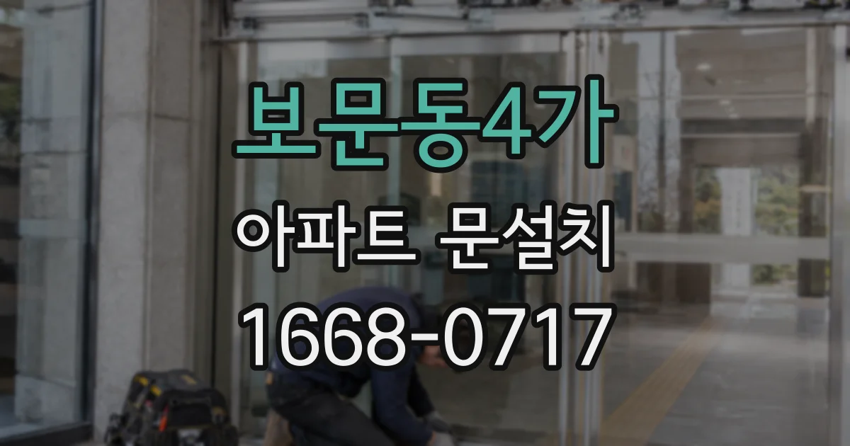 보문동4가 아파트 문설치