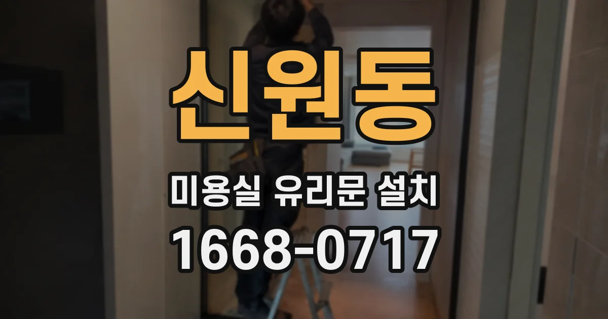 신원동 미용실 유리문 설치