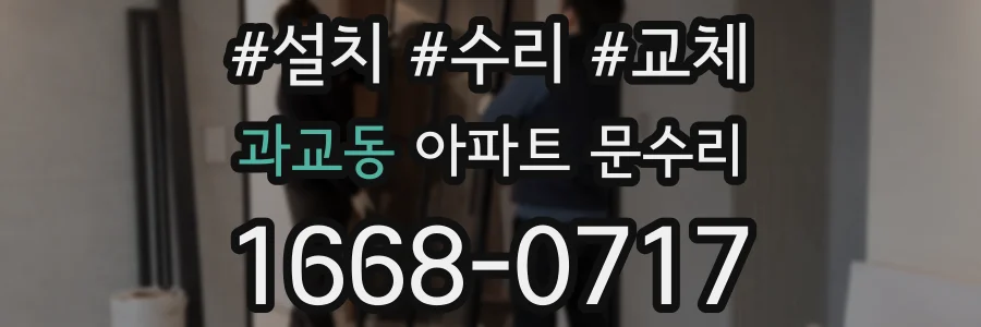 과교동 아파트 문수리