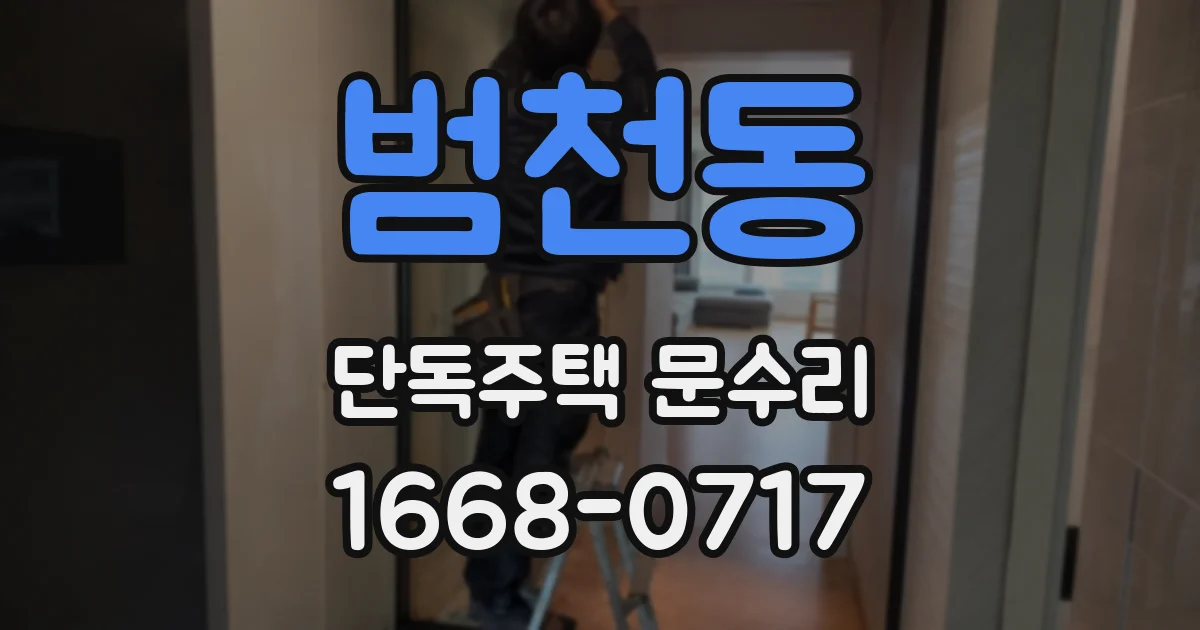 범천동 단독주택 문수리