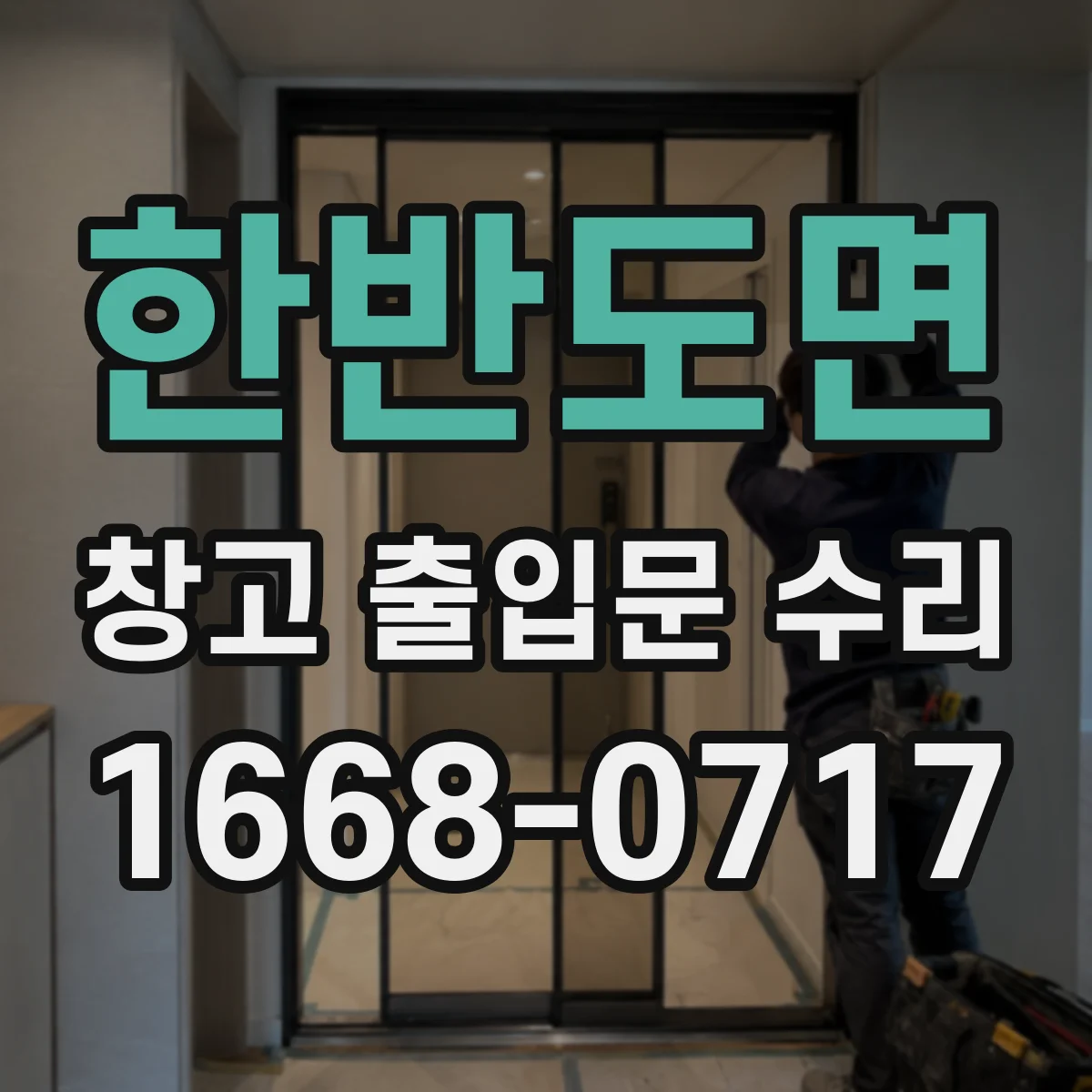 한반도면 창고 출입문 수리