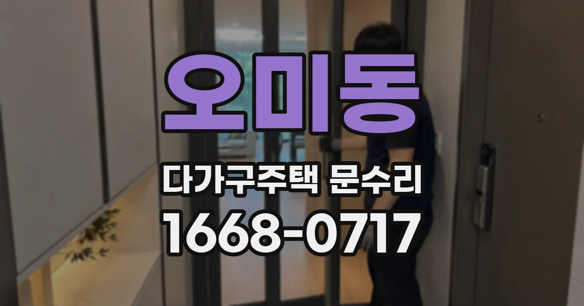 오미동 다가구주택 문수리