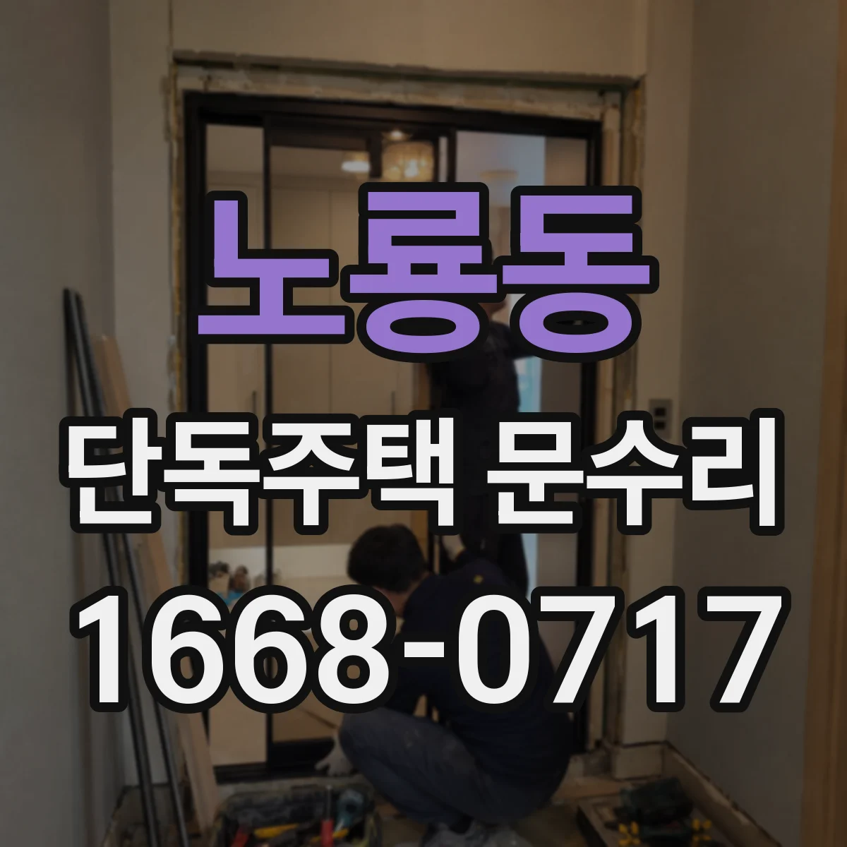 노룡동 단독주택 문수리