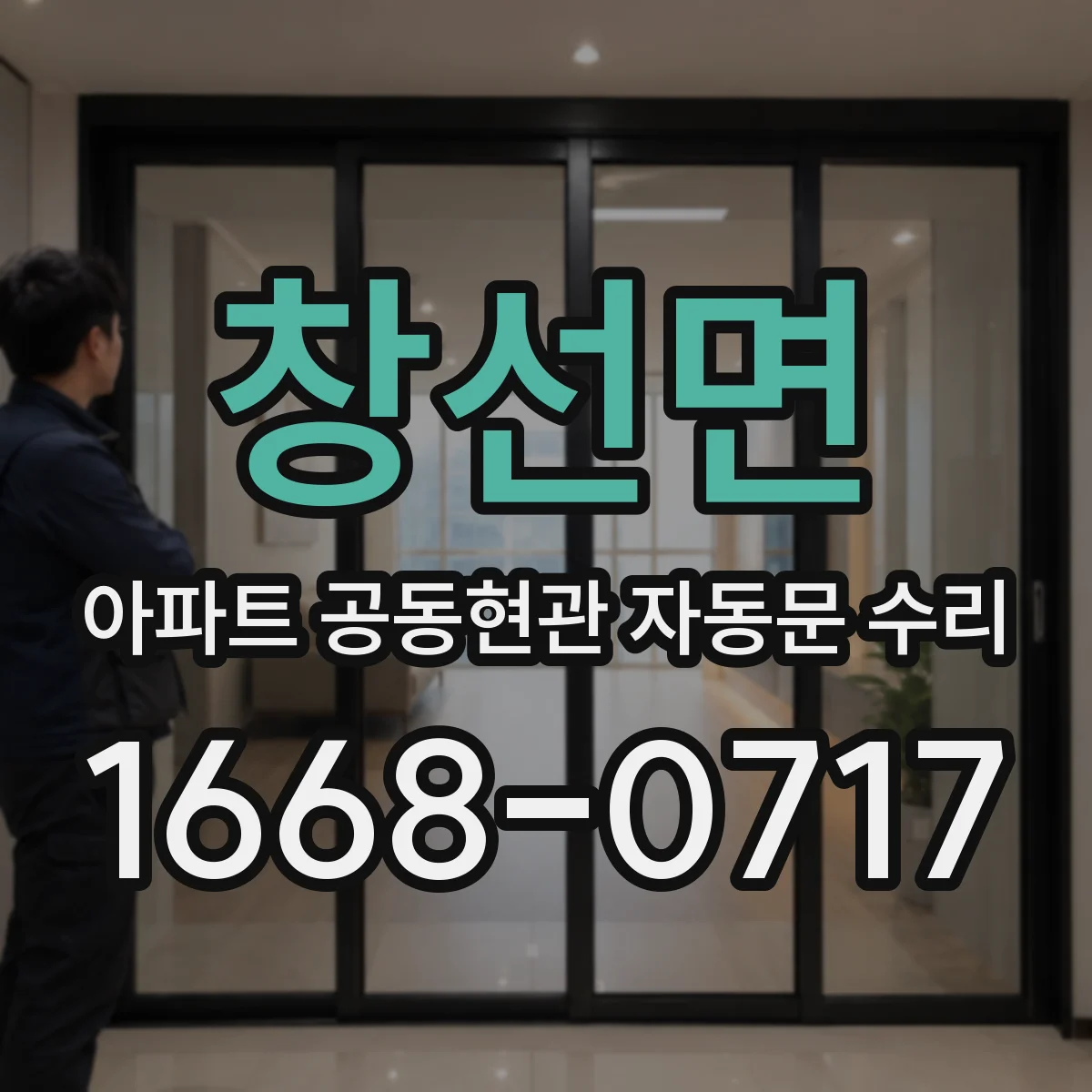 창선면 아파트 공동현관 자동문 수리