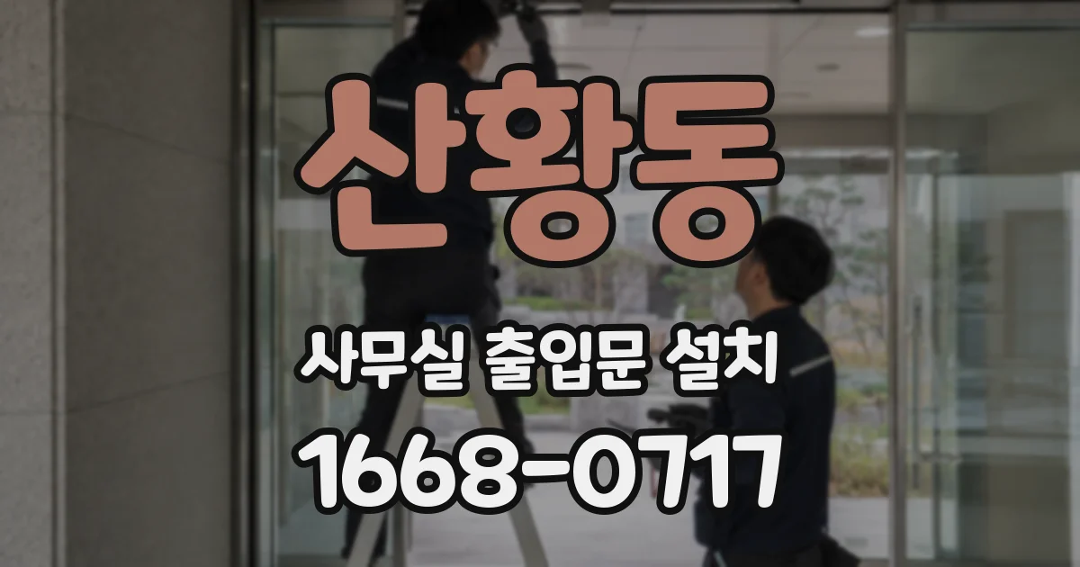 산황동 사무실 출입문 설치