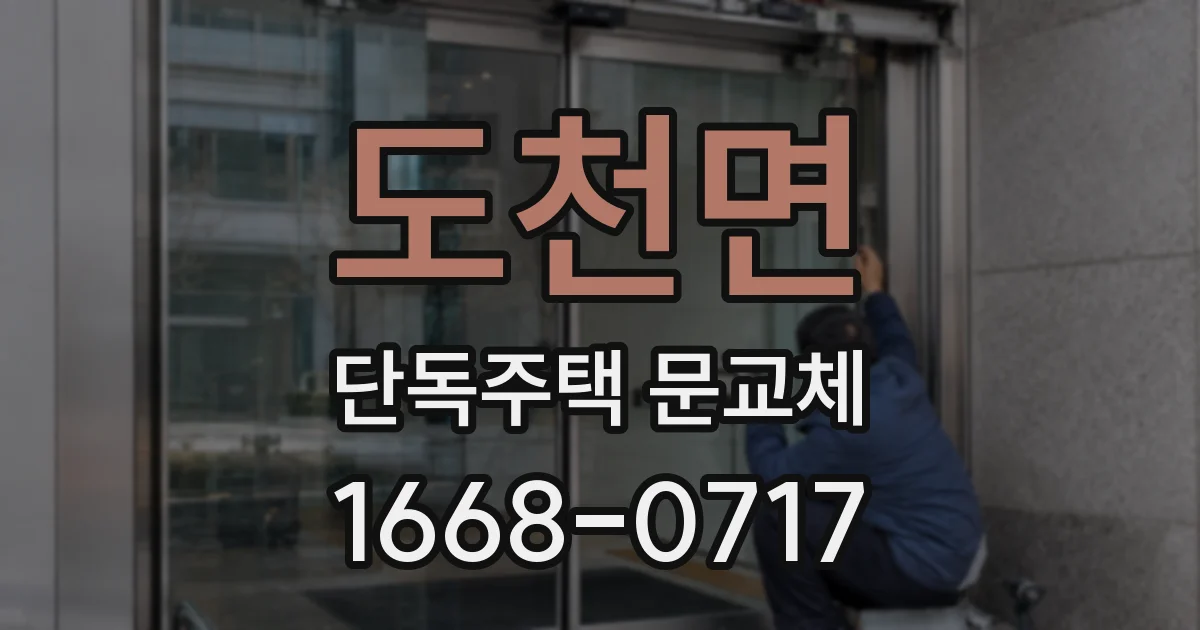 도천면 단독주택 문교체