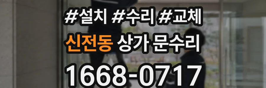 신전동 상가 문수리