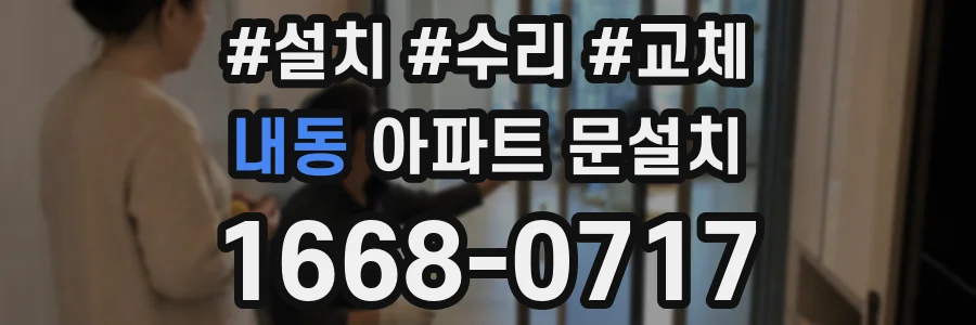 내동 아파트 문설치
