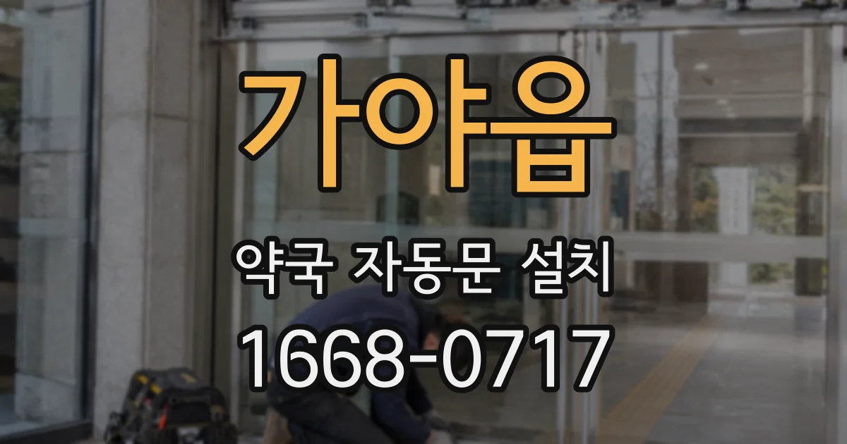 가야읍 약국 자동문 설치