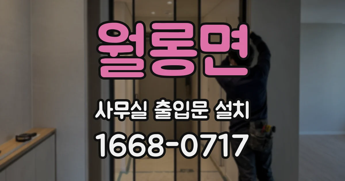 월롱면 사무실 출입문 설치
