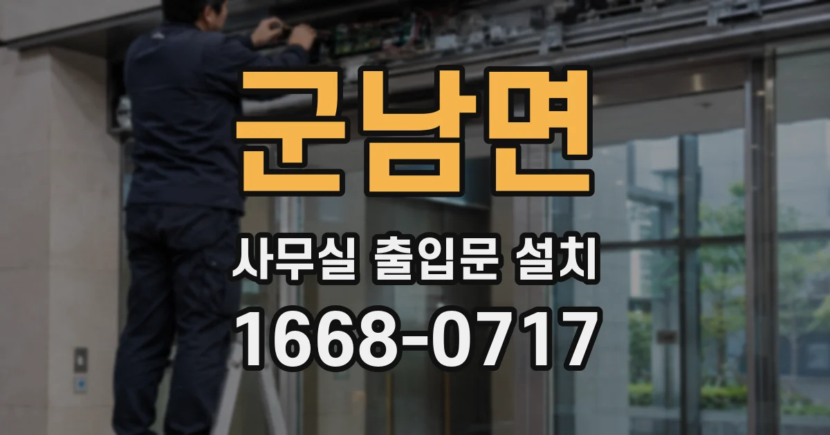 군남면 사무실 출입문 설치