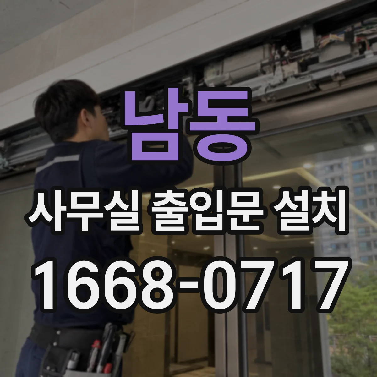 남동 사무실 출입문 설치