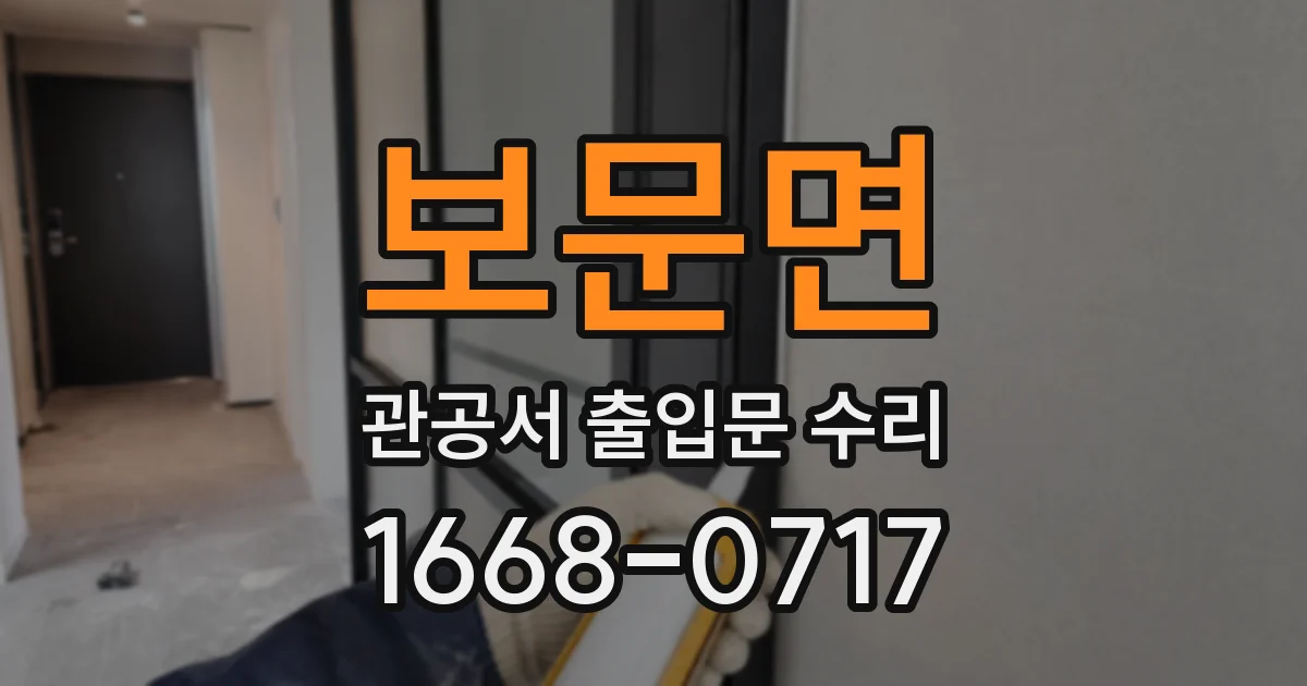 보문면 관공서 출입문 수리
