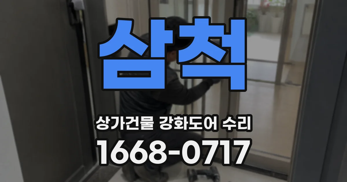 삼척 상가건물 강화도어 수리