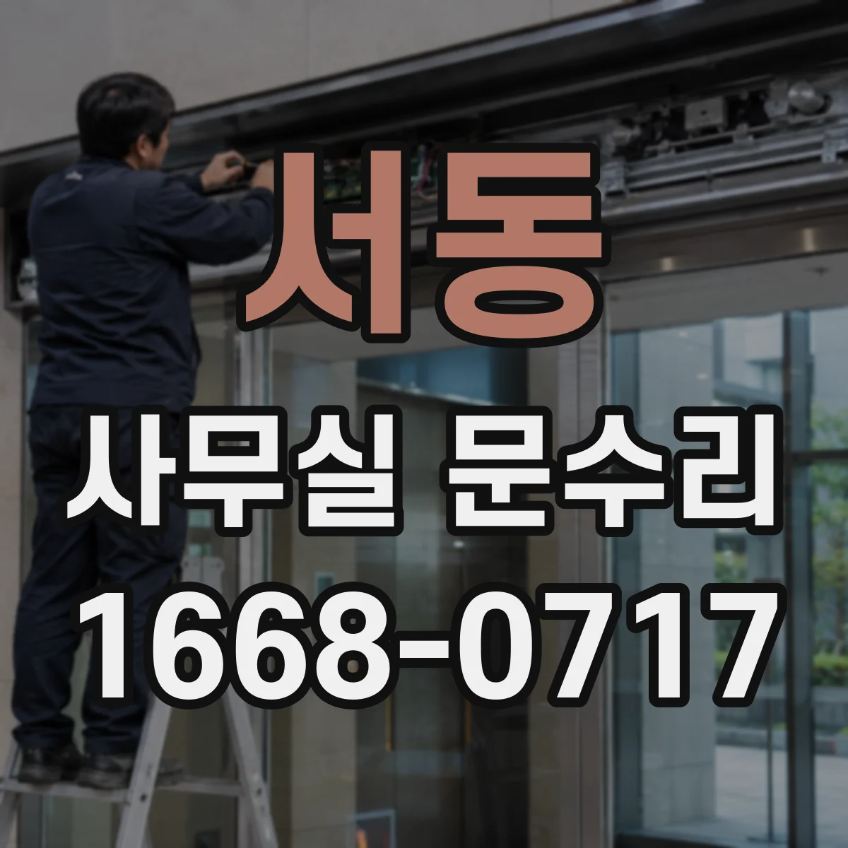 서동 사무실 문수리