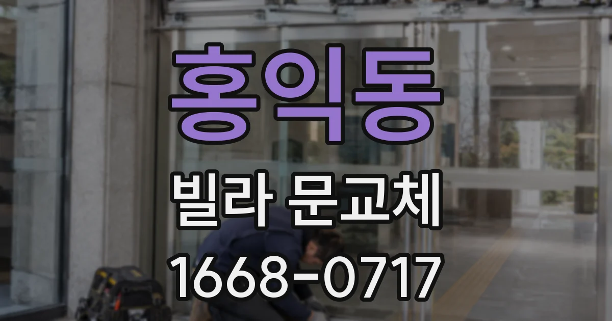 홍익동 빌라 문교체