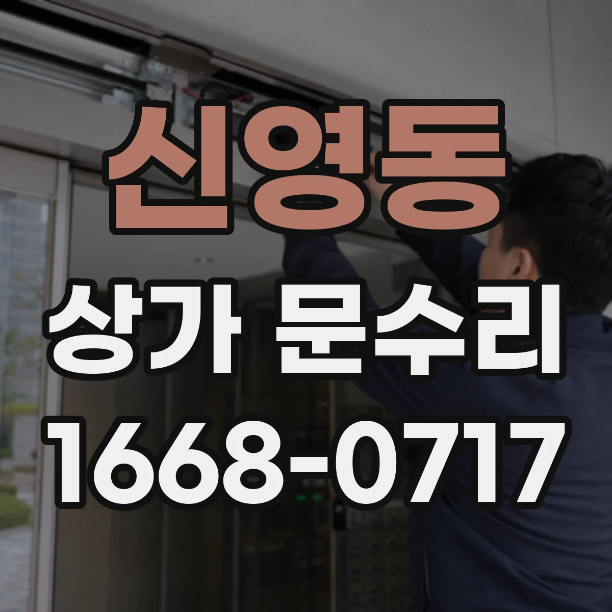 신영동 상가 문수리