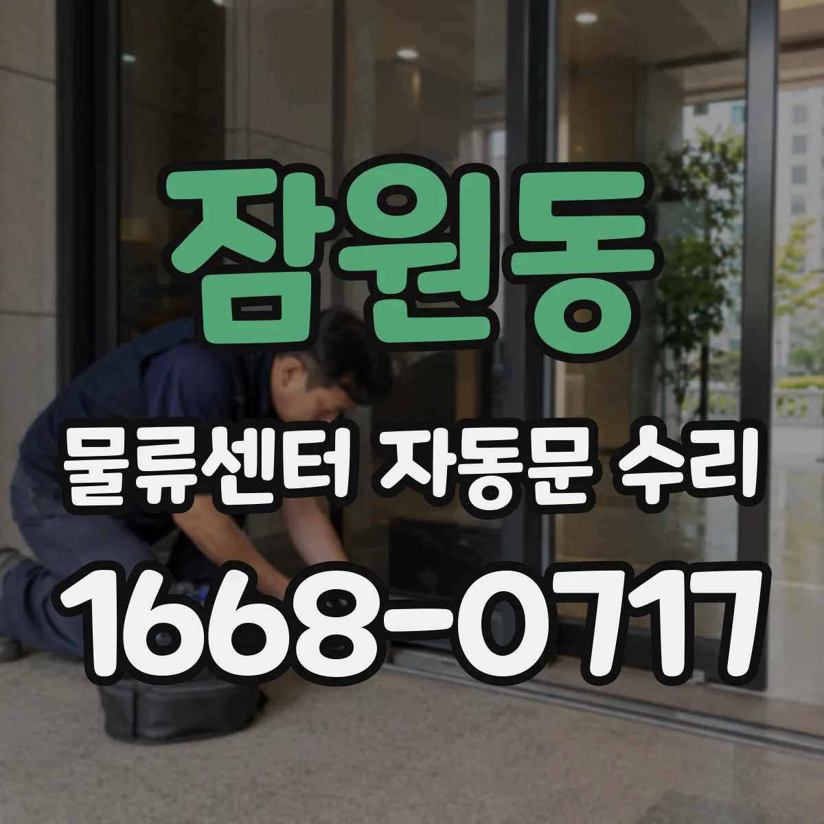 잠원동 물류센터 자동문 수리