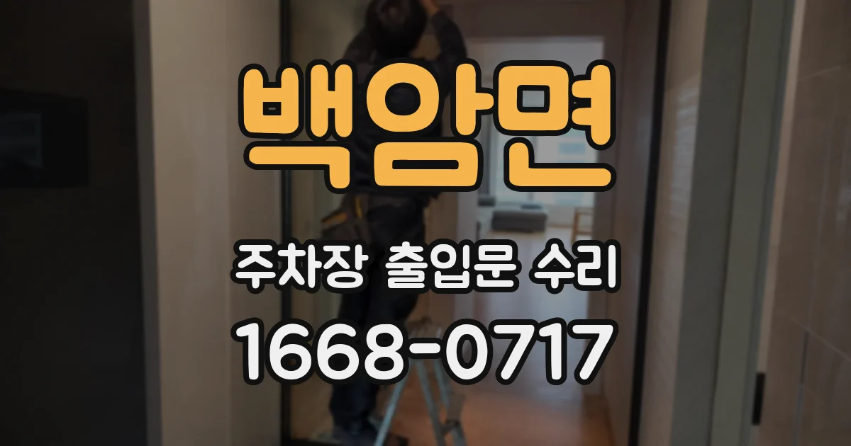 백암면 주차장 출입문 수리