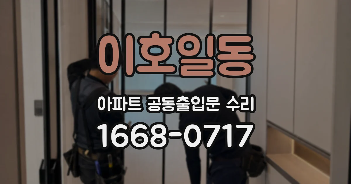 이호일동 아파트 공동출입문 수리