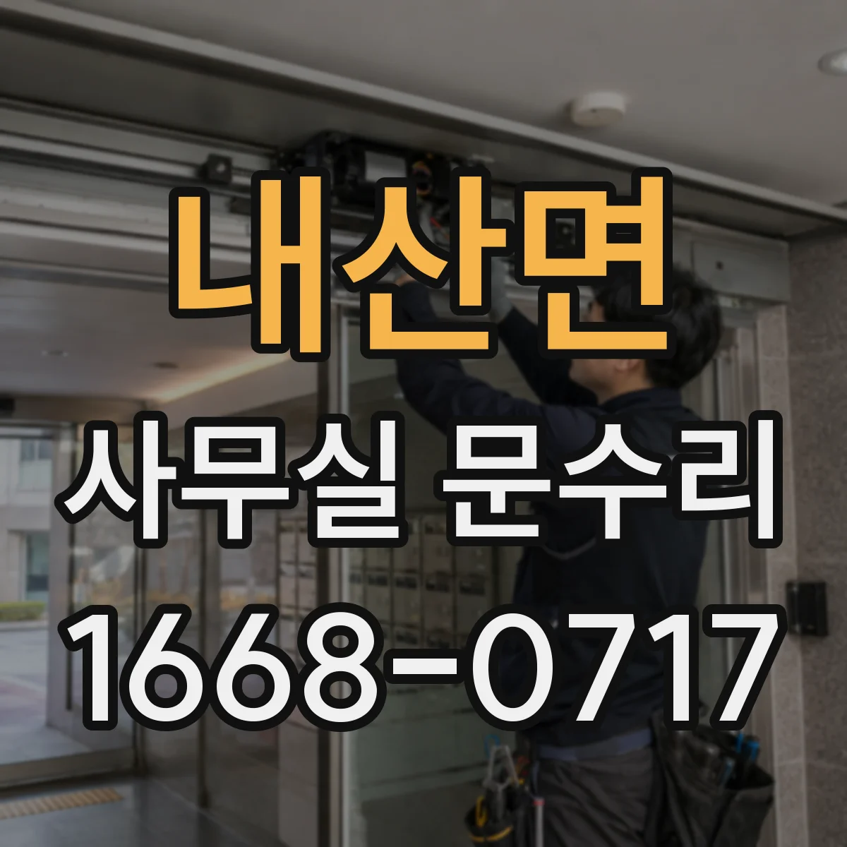 내산면 사무실 문수리