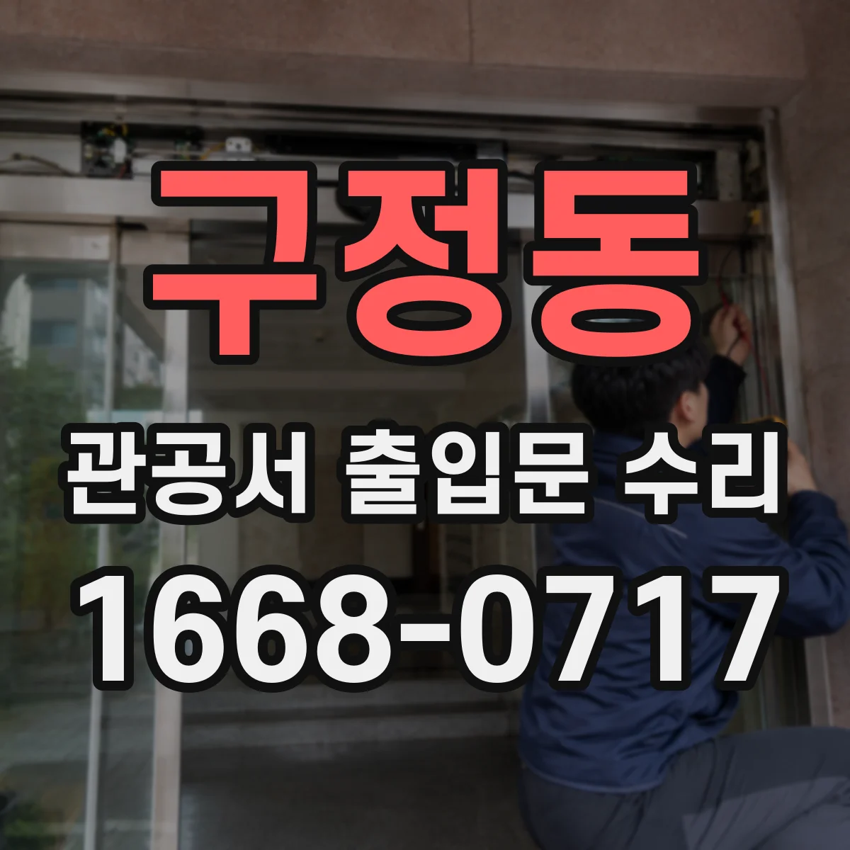 구정동 관공서 출입문 수리