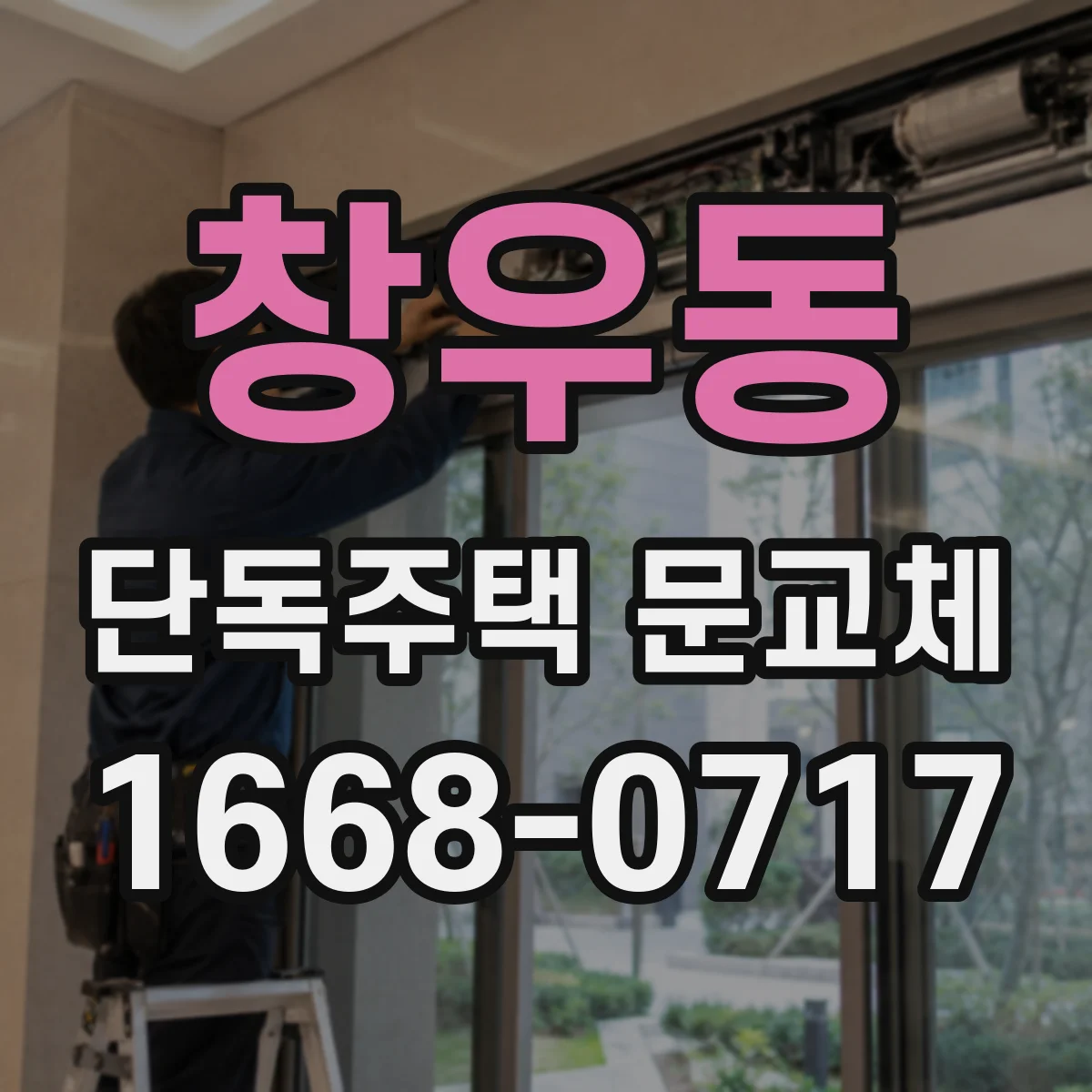 창우동 단독주택 문교체