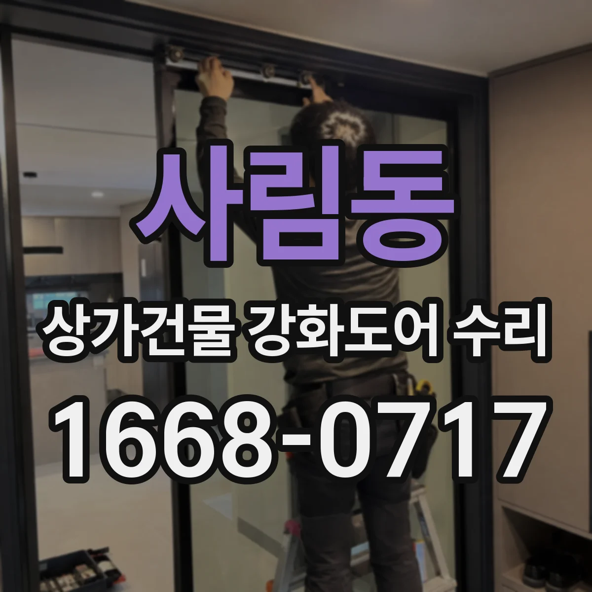 사림동 상가건물 강화도어 수리