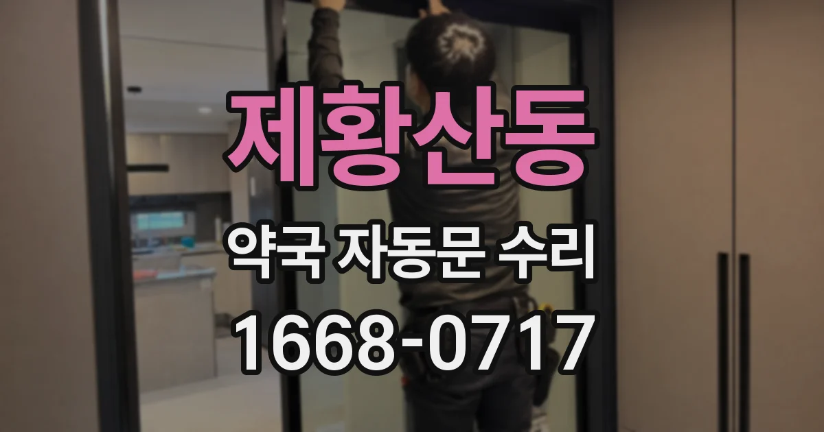 제황산동 약국 자동문 수리