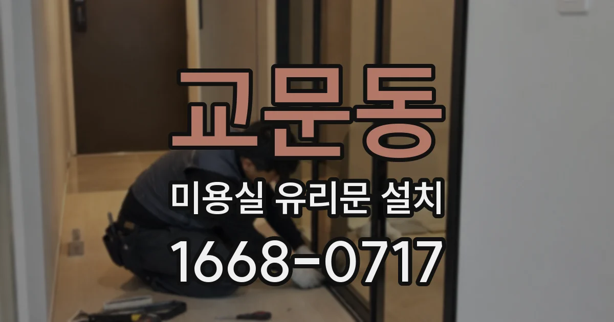 교문동 미용실 유리문 설치
