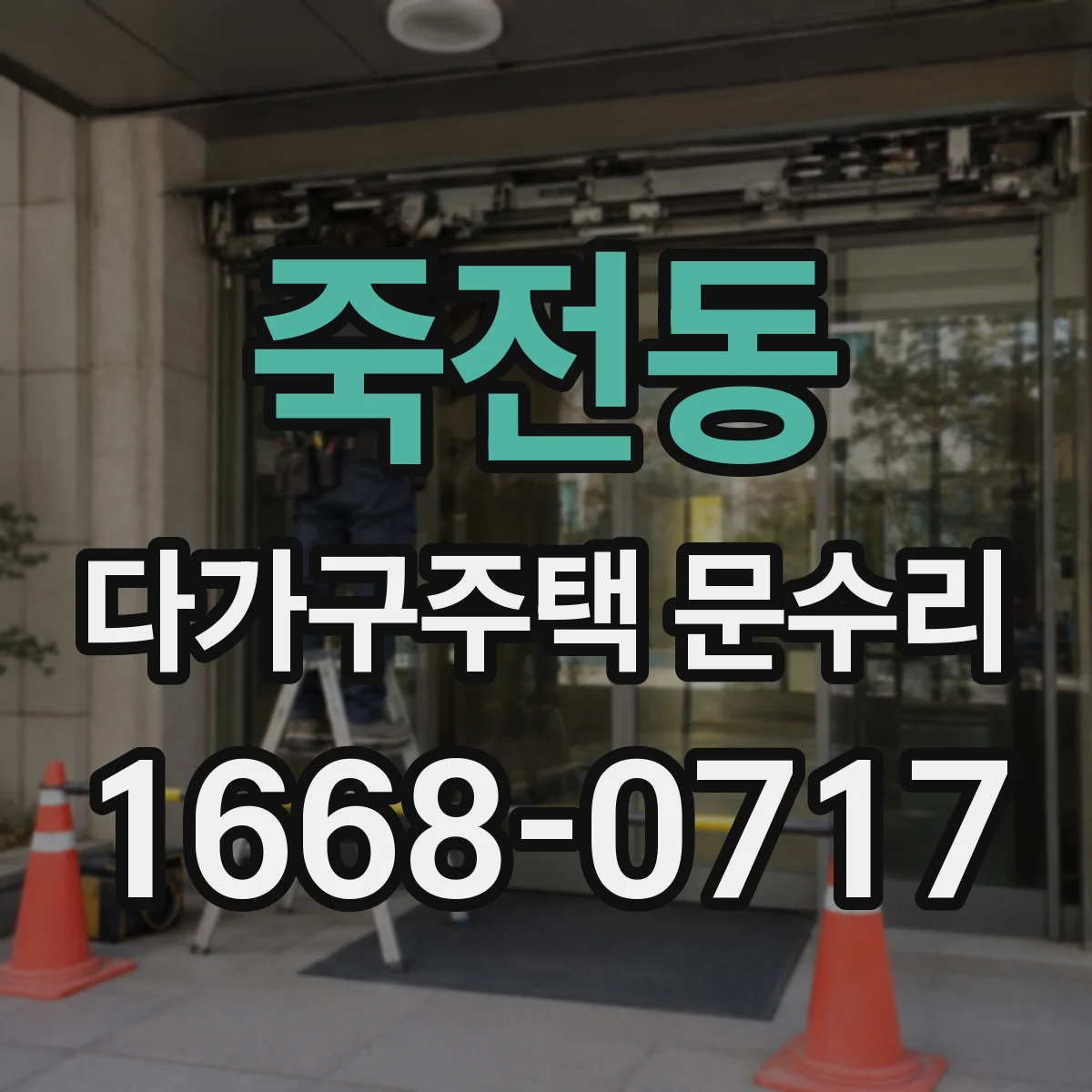 죽전동 다가구주택 문수리