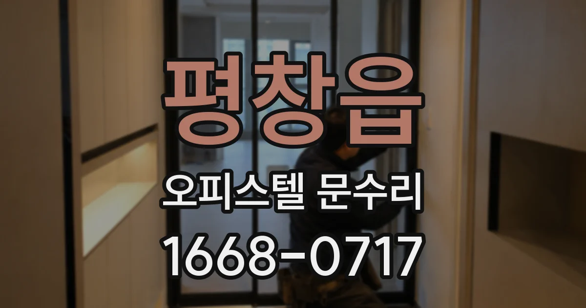 평창읍 오피스텔 문수리