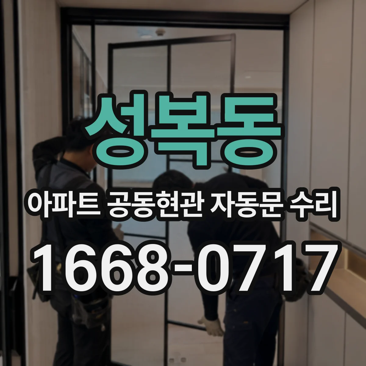 성복동 아파트 공동현관 자동문 수리