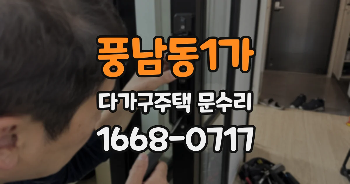 풍남동1가 다가구주택 문수리