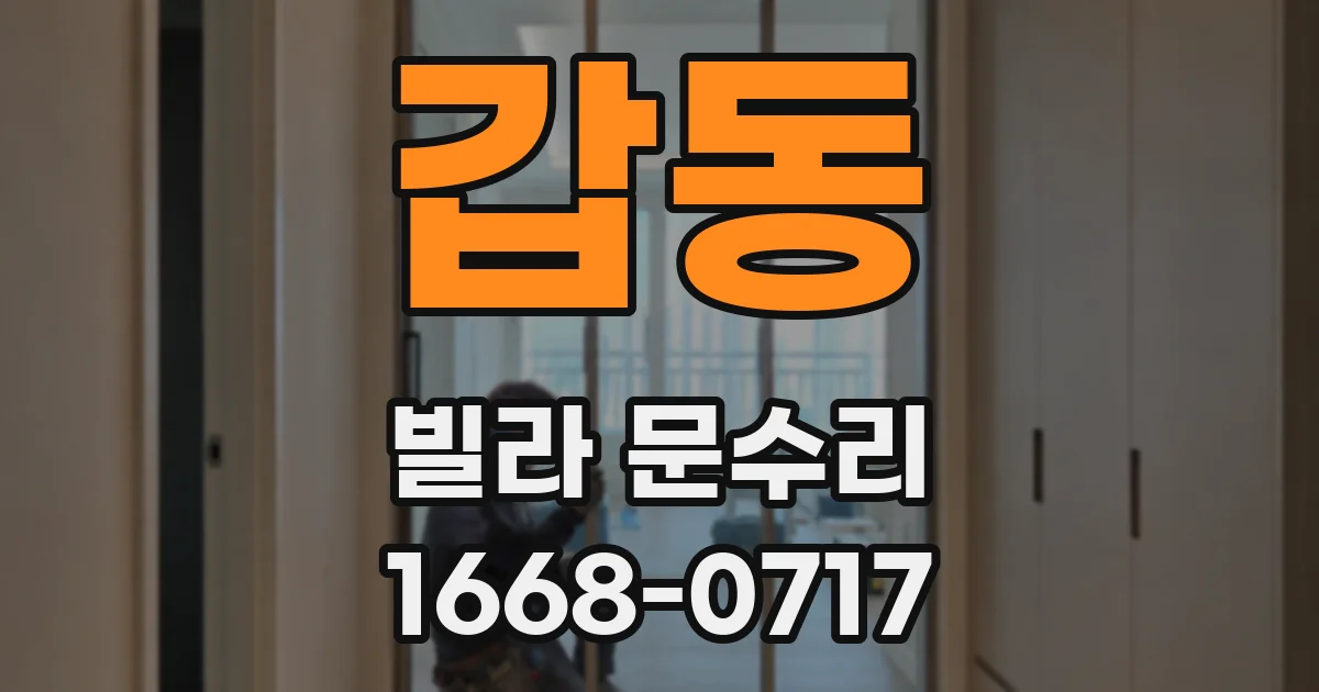 갑동 빌라 문수리
