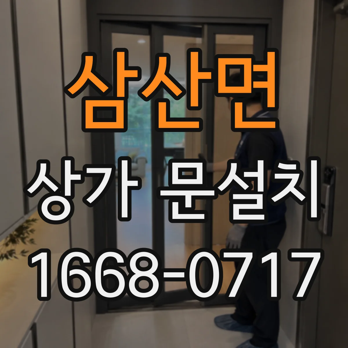 삼산면 상가 문설치