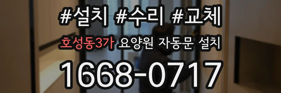 호성동3가 요양원 자동문 설치