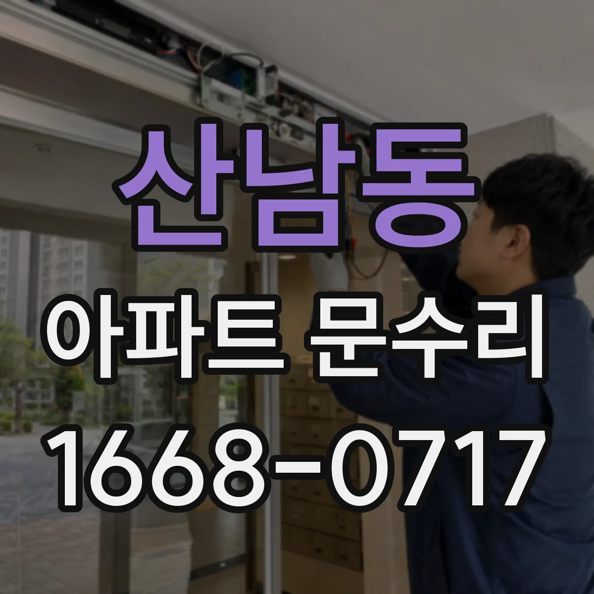 산남동 아파트 문수리