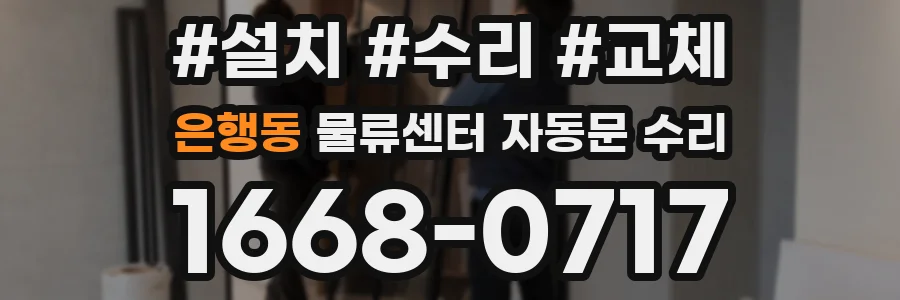 은행동 물류센터 자동문 수리