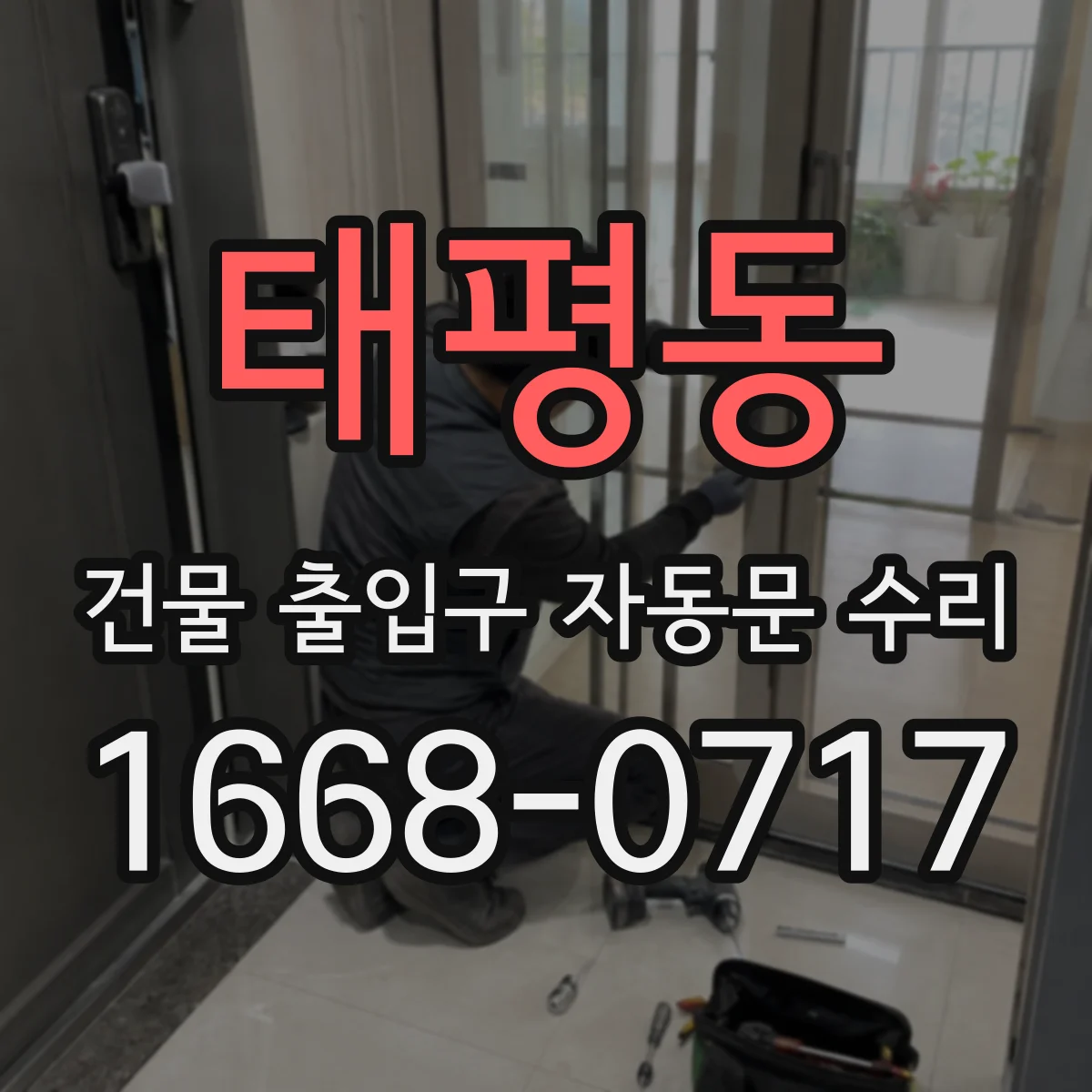 태평동 건물 출입구 자동문 수리