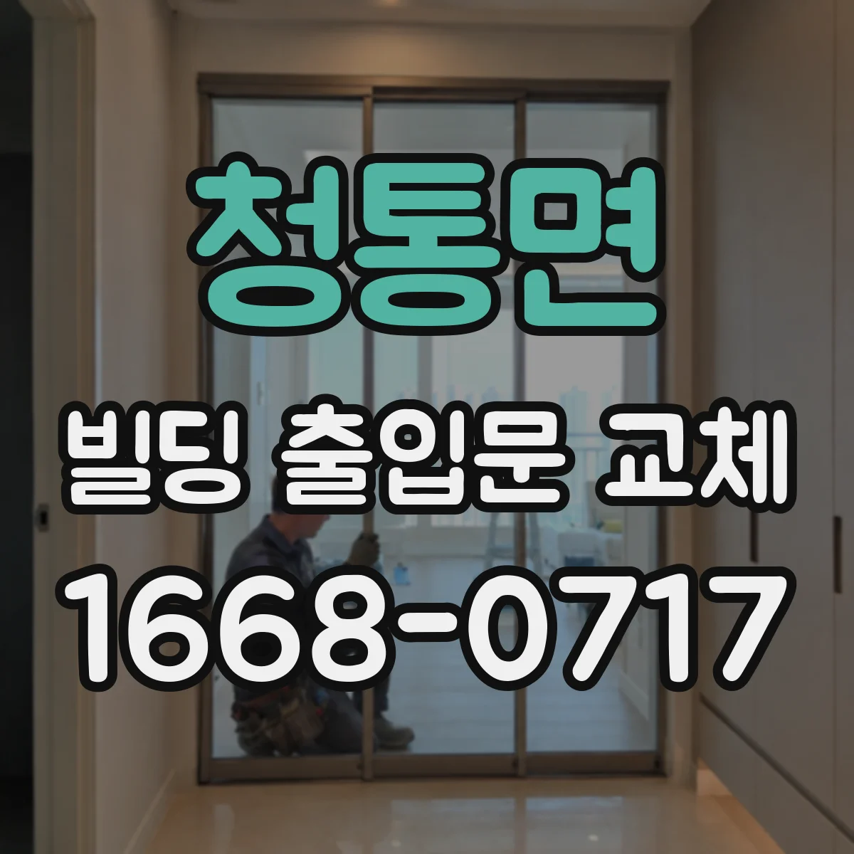 청통면 빌딩 출입문 교체