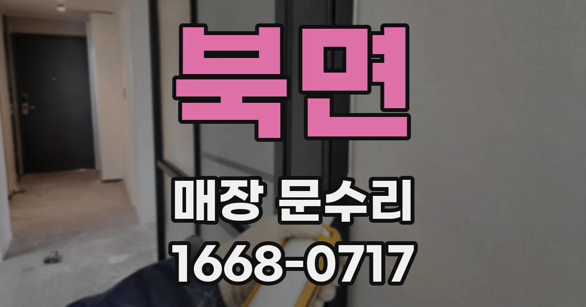 북면 매장 문수리