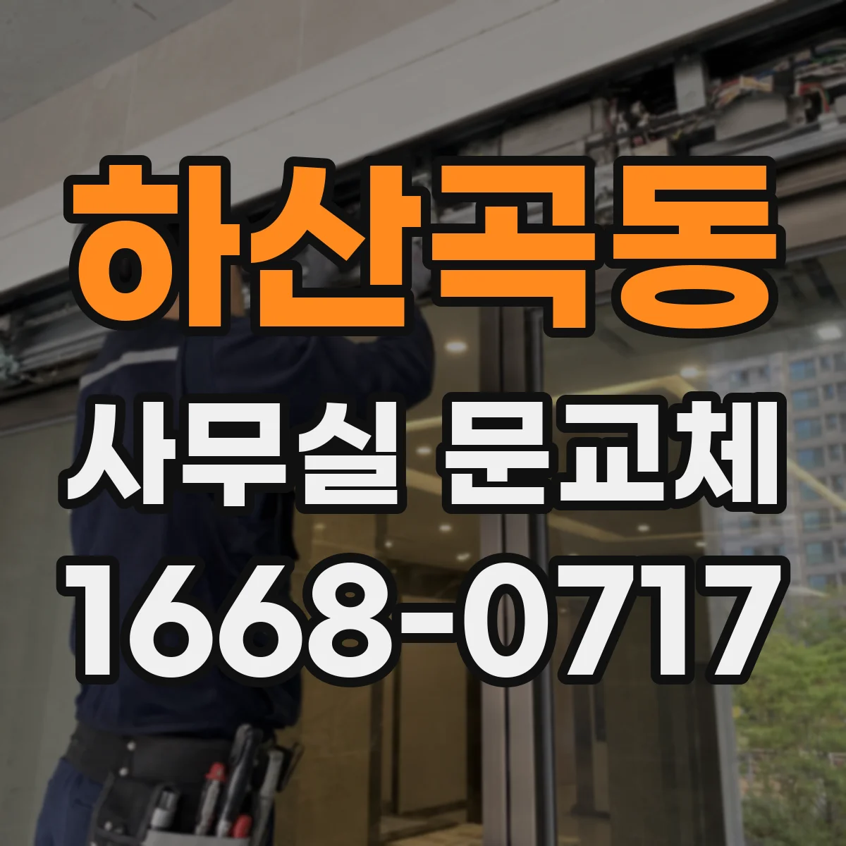 하산곡동 사무실 문교체