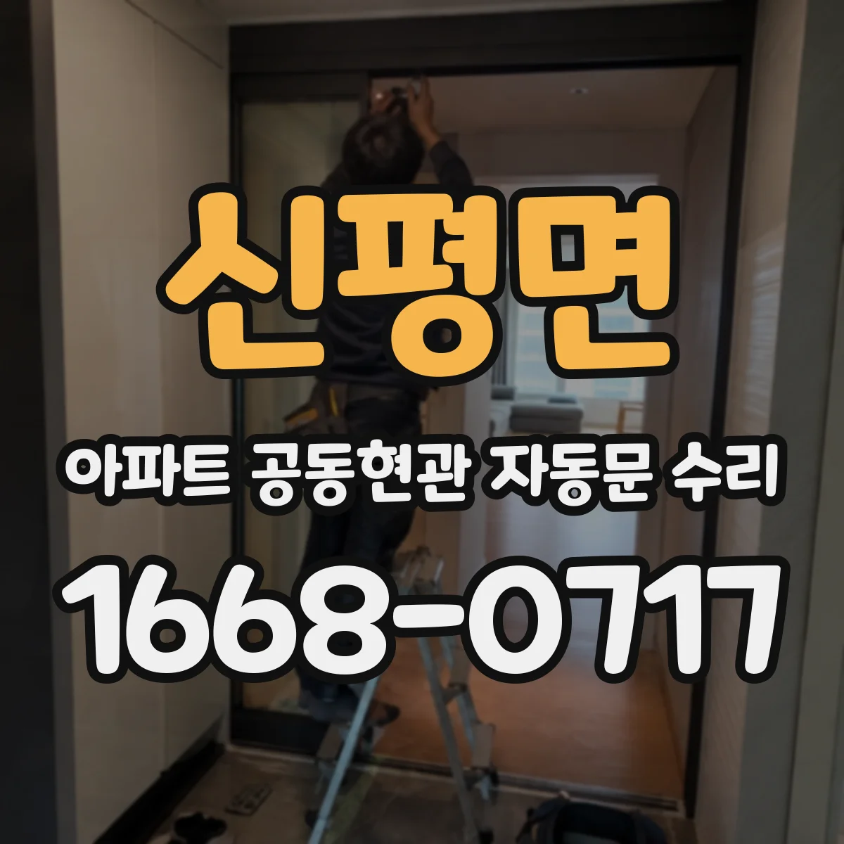 신평면 아파트 공동현관 자동문 수리