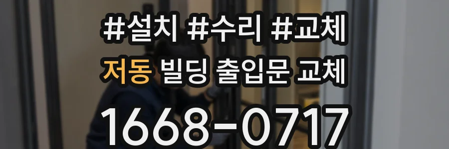저동 빌딩 출입문 교체