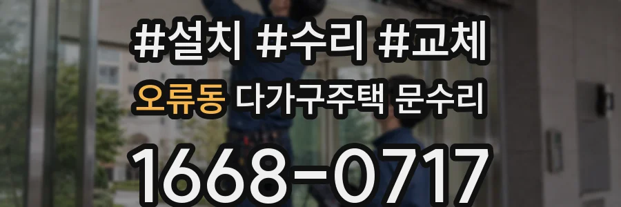 오류동 다가구주택 문수리