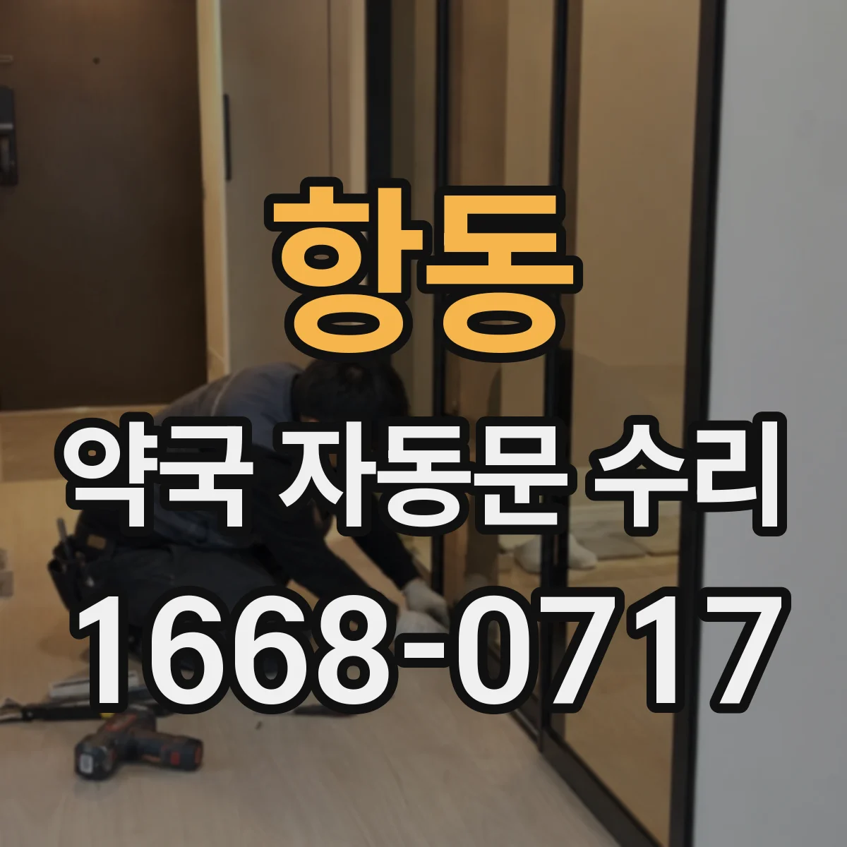 항동 약국 자동문 수리