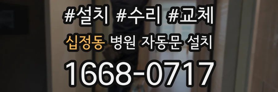 십정동 병원 자동문 설치