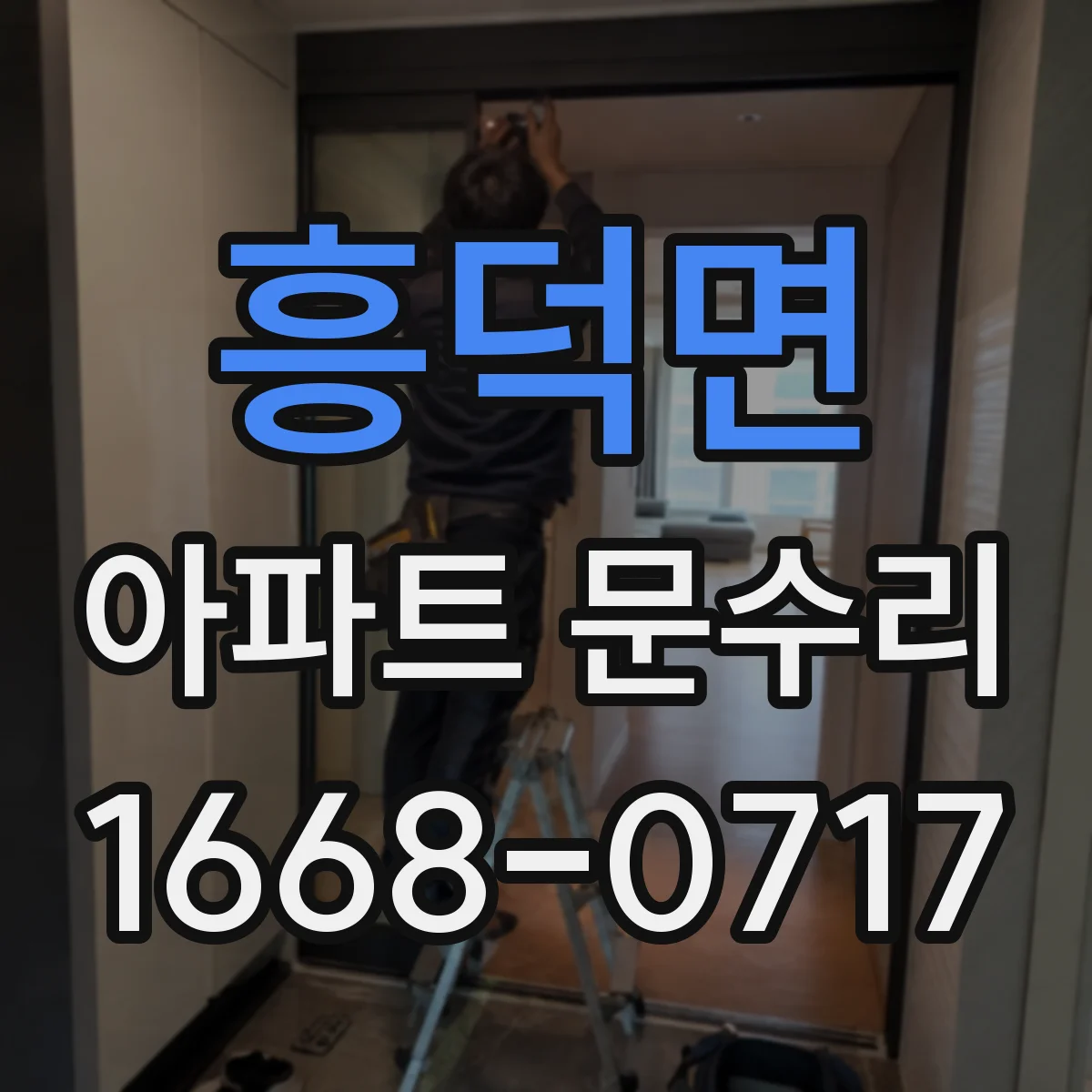 흥덕면 아파트 문수리 문짝 처짐과 끼임을 함께 점검해요