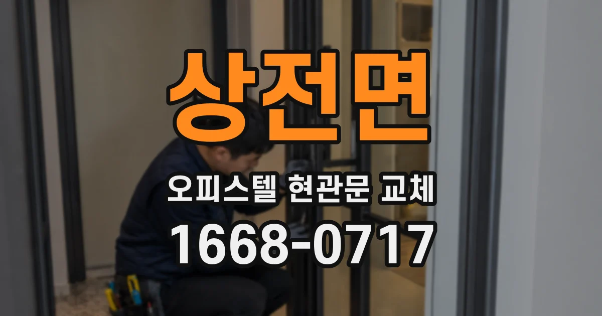 상전면 오피스텔 현관문 교체